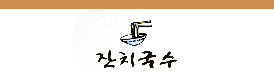 잔치국수